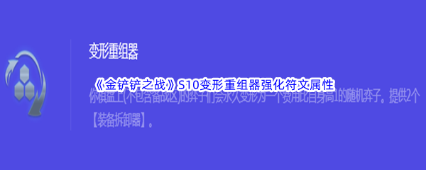 《金铲铲之战》S10变形重组器强化符文属性介绍