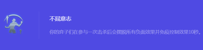 《金铲铲之战》S10不屈意志强化符文属性介绍