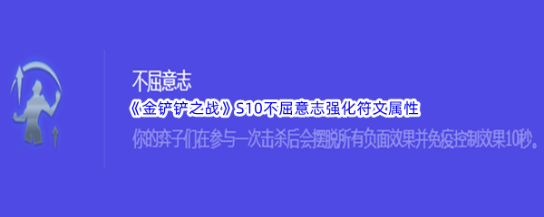 《金铲铲之战》S10不屈意志强化符文属性介绍