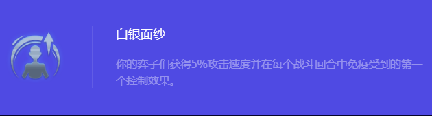 《金铲铲之战》S10白银面纱强化符文属性介绍