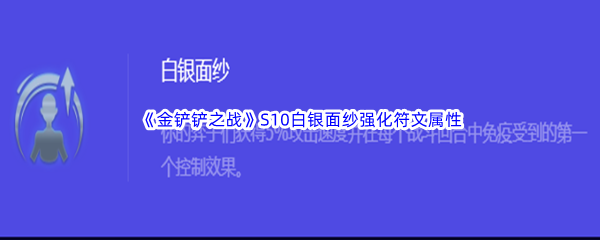 《金铲铲之战》S10白银面纱强化符文属性介绍