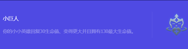 《金铲铲之战》S10小巨人强化符文属性介绍