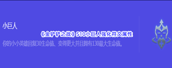 《金铲铲之战》S10小巨人强化符文属性介绍