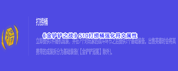 《金铲铲之战》S10打捞桶强化符文属性介绍