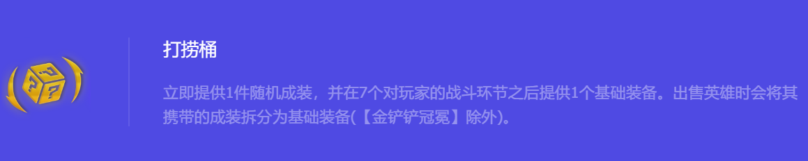 《金铲铲之战》S10打捞桶强化符文属性介绍