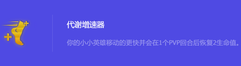 《金铲铲之战》S10代谢增速器强化符文属性介绍