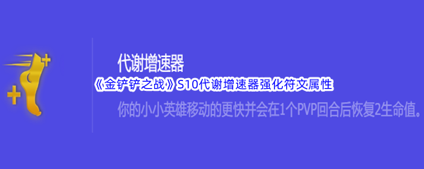 《金铲铲之战》S10代谢增速器强化符文属性介绍