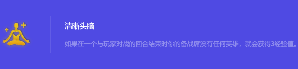 《金铲铲之战》S10清晰头脑强化符文属性介绍