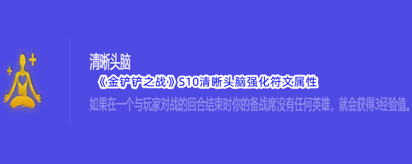 《金铲铲之战》S10清晰头脑强化符文属性介绍