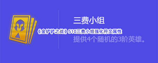 《金铲铲之战》S10三费小组强化符文属性介绍