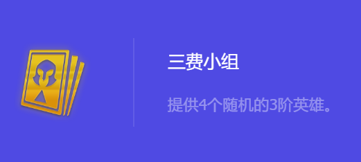 《金铲铲之战》S10三费小组强化符文属性介绍