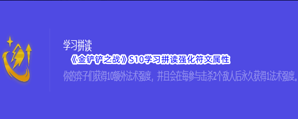 《金铲铲之战》S10学习拼读强化符文属性介绍