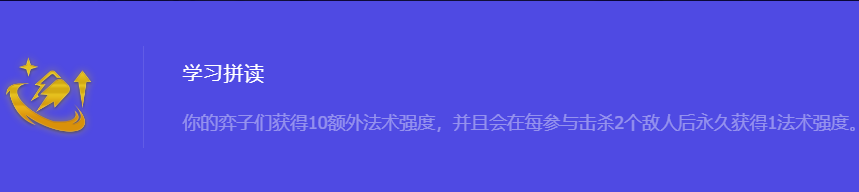 《金铲铲之战》S10学习拼读强化符文属性介绍