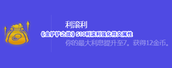 《金铲铲之战》S10利滚利强化符文属性介绍