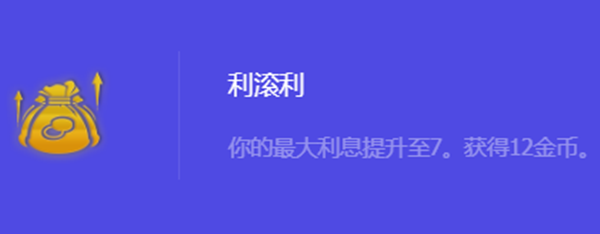 《金铲铲之战》S10利滚利强化符文属性介绍