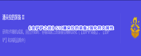 《金铲铲之战》S10潘朵拉的装备2强化符文属性介绍