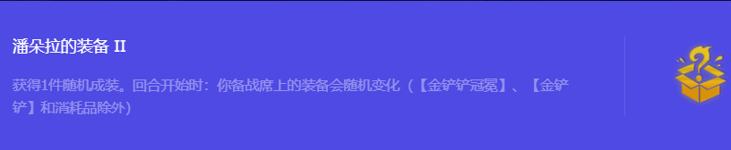 《金铲铲之战》S10潘朵拉的装备2强化符文属性介绍