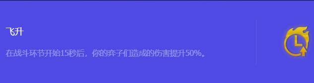 《金铲铲之战》S10飞升强化符文属性介绍