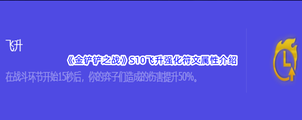 《金铲铲之战》S10飞升强化符文属性介绍