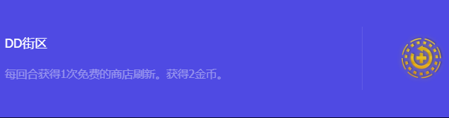 《金铲铲之战》S10DD街区强化符文属性介绍