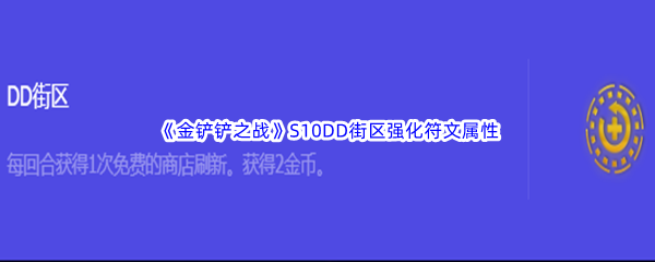 《金铲铲之战》S10DD街区强化符文属性介绍