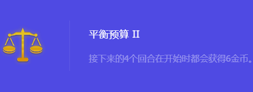 《金铲铲之战》S10平衡预算2强化符文属性介绍