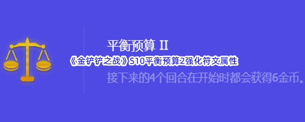 《金铲铲之战》S10平衡预算2强化符文属性介绍