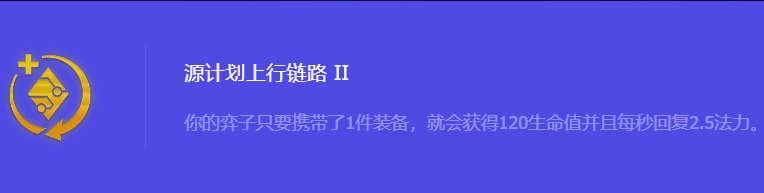 《金铲铲之战》S10源计划上行链路2强化符文属性介绍