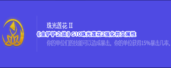 《金铲铲之战》S10珠光莲花2强化符文属性介绍