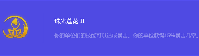 《金铲铲之战》S10珠光莲花2强化符文属性介绍