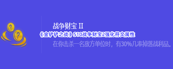 《金铲铲之战》S10战争财宝2强化符文属性介绍