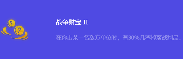 《金铲铲之战》S10战争财宝2强化符文属性介绍