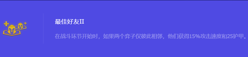 《金铲铲之战》S10最佳好友2强化符文属性介绍