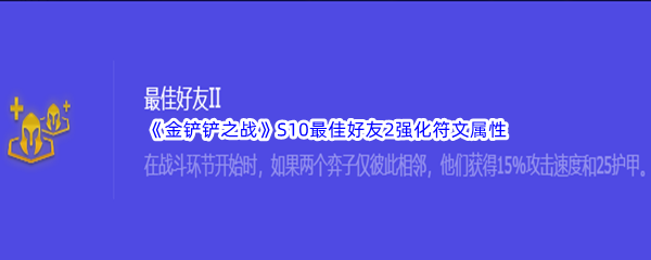 《金铲铲之战》S10最佳好友2强化符文属性介绍