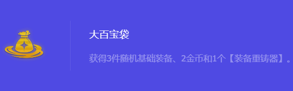 《金铲铲之战》S10大百宝袋强化符文属性介绍