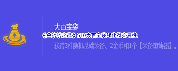 《金铲铲之战》S10大百宝袋强化符文属性介绍