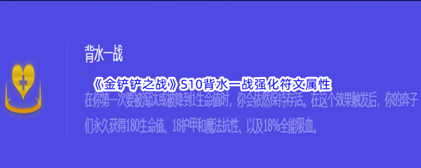 《金铲铲之战》S10背水一战强化符文属性介绍