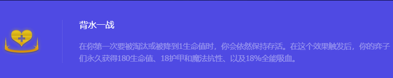 《金铲铲之战》S10背水一战强化符文属性介绍