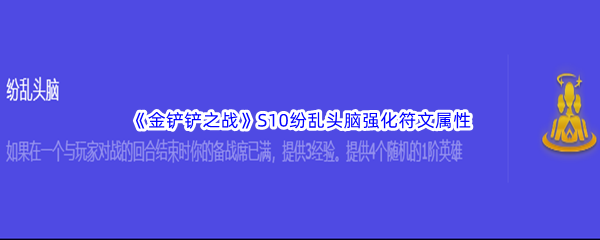 《金铲铲之战》S10纷乱头脑强化符文属性介绍