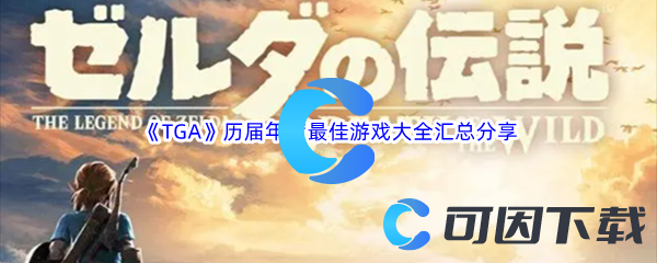 《TGA》历届年度2003年到2023年最佳游戏大全汇总分享