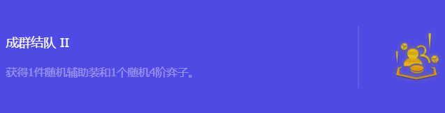 《金铲铲之战》S10成群结队2强化符文属性介绍