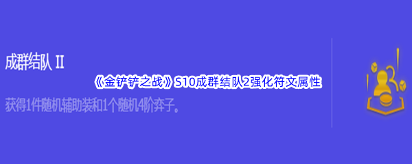 《金铲铲之战》S10成群结队2强化符文属性介绍