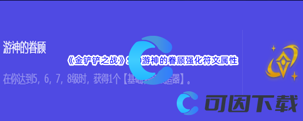 《金铲铲之战》S10游神的眷顾强化符文属性介绍