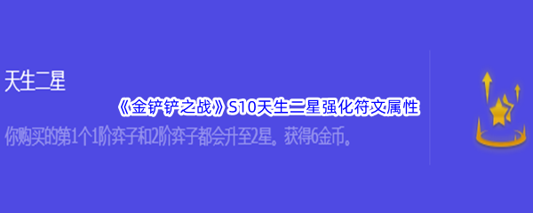 《金铲铲之战》S10天生二星强化符文属性介绍