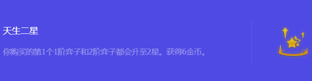 《金铲铲之战》S10天生二星强化符文属性介绍