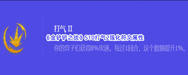 《金铲铲之战》S10打气2强化符文属性介绍