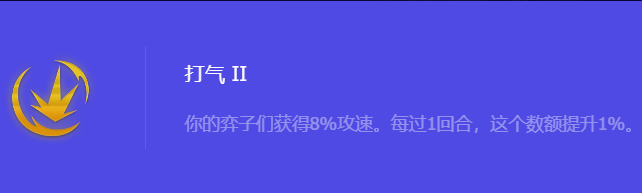 《金铲铲之战》S10打气2强化符文属性介绍