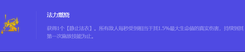 《金铲铲之战》S10法力燃烧强化符文属性介绍