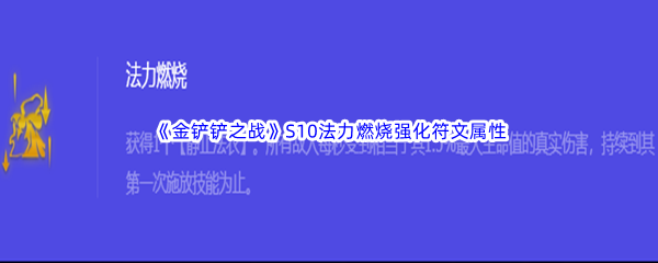 《金铲铲之战》S10法力燃烧强化符文属性介绍