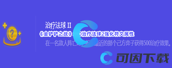 《金铲铲之战》S10治疗法球2强化符文属性介绍